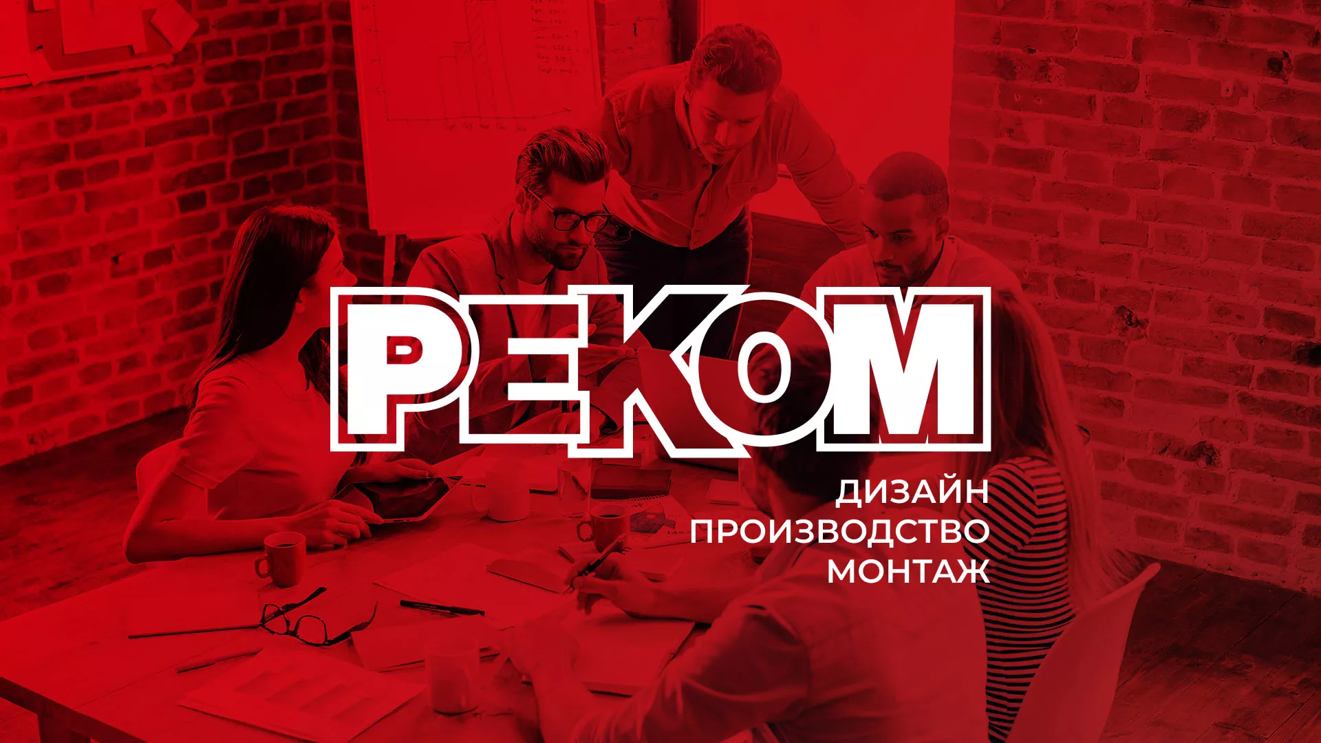 Редизайн сайта в Кондрово для рекламно-производственной компании «РЕКОМ»